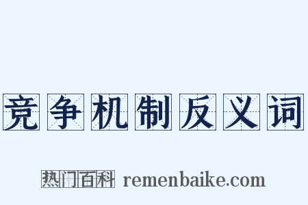 竞争机制反义词是什么意思的图片